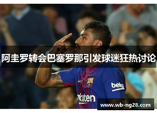 阿圭罗转会巴塞罗那引发球迷狂热讨论