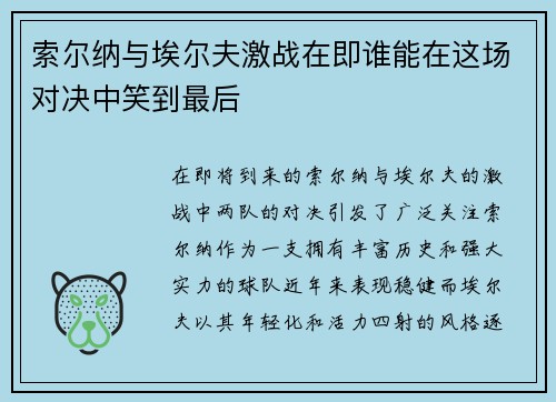 索尔纳与埃尔夫激战在即谁能在这场对决中笑到最后