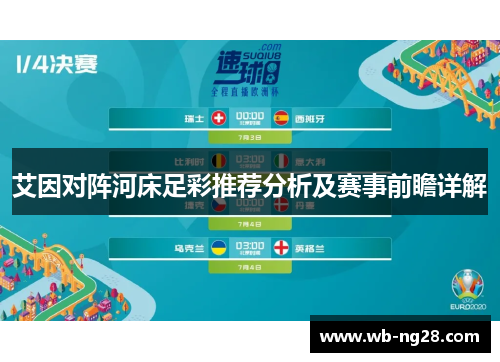艾因对阵河床足彩推荐分析及赛事前瞻详解