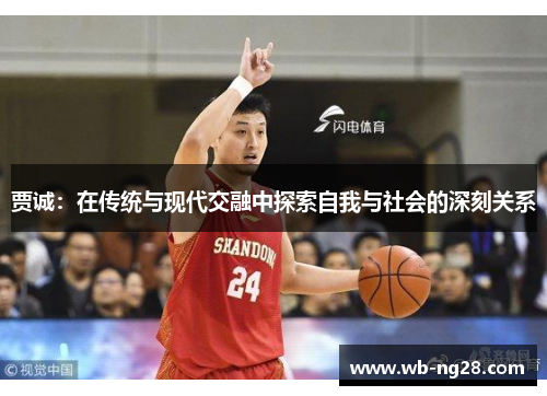 贾诚：在传统与现代交融中探索自我与社会的深刻关系