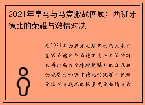 2021年皇马与马竞激战回顾:西班牙德比的荣耀与激情对决