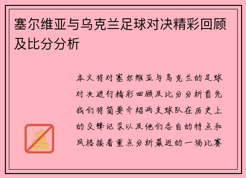 塞尔维亚与乌克兰足球对决精彩回顾及比分分析