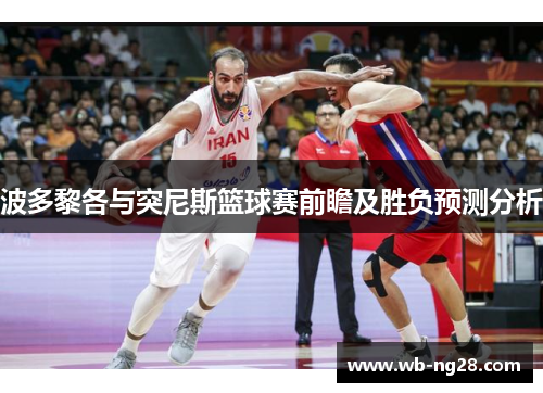 波多黎各与突尼斯篮球赛前瞻及胜负预测分析