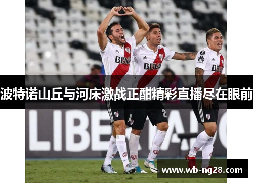 波特诺山丘与河床激战正酣精彩直播尽在眼前