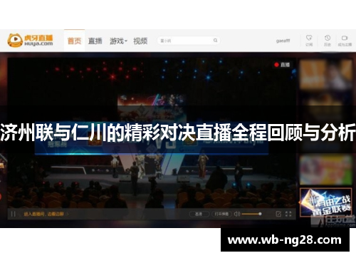 济州联与仁川的精彩对决直播全程回顾与分析