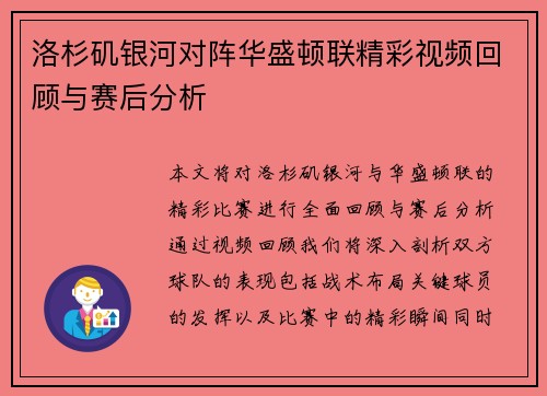 洛杉矶银河对阵华盛顿联精彩视频回顾与赛后分析