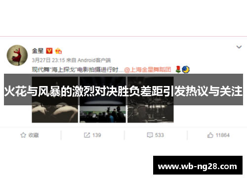 火花与风暴的激烈对决胜负差距引发热议与关注