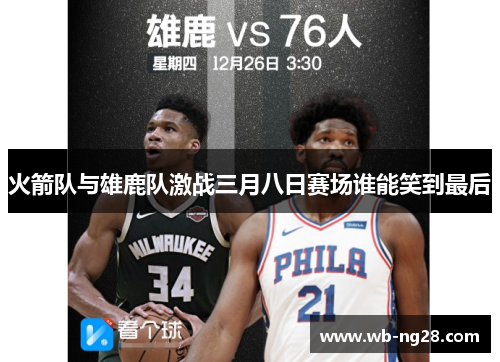 火箭队与雄鹿队激战三月八日赛场谁能笑到最后